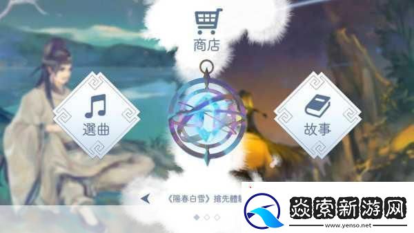 国风音游新纪元阳春白雪优雅登陆台区APPStore