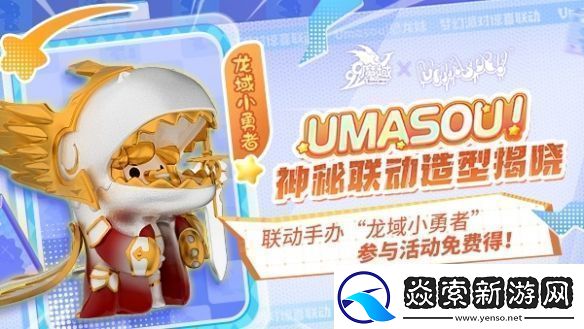 魔域顶流潮玩IP联动限定跟宠来袭