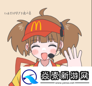 麦当劳的二次元新形象