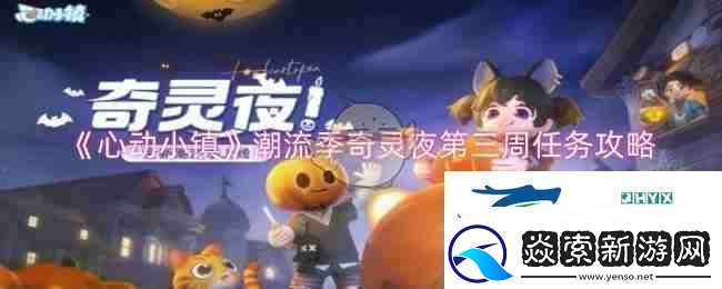 心动小镇潮流季奇灵夜第三周任务攻略