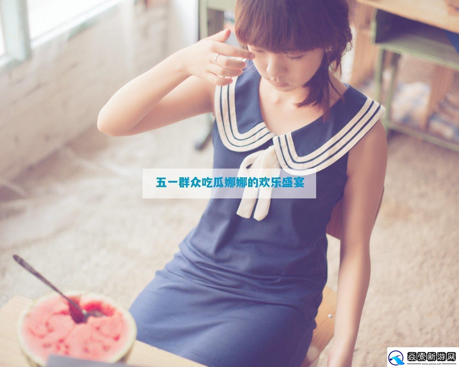 五一群众吃瓜娜娜的欢乐盛宴