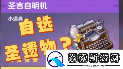 原神中如何获得圣言自明机