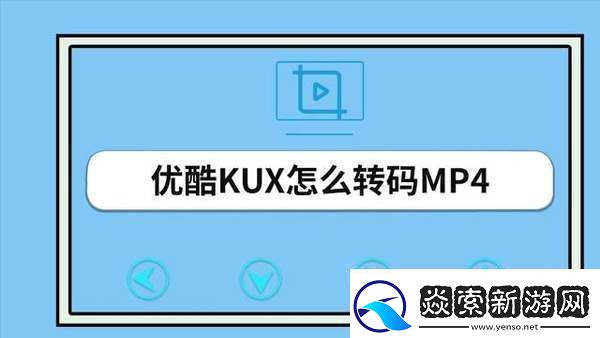 优酷视频怎么转换mp4格式