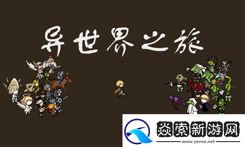 异世界之旅手机版礼包码合集2024