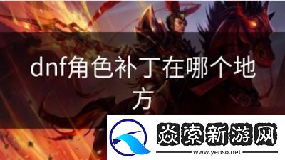 DNF角色补丁使用方法和注意事项