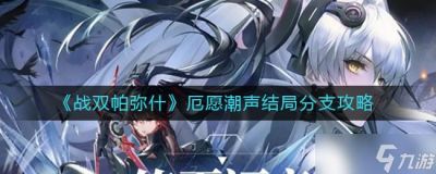 战双帕弥什厄愿潮声结局触发方法详解