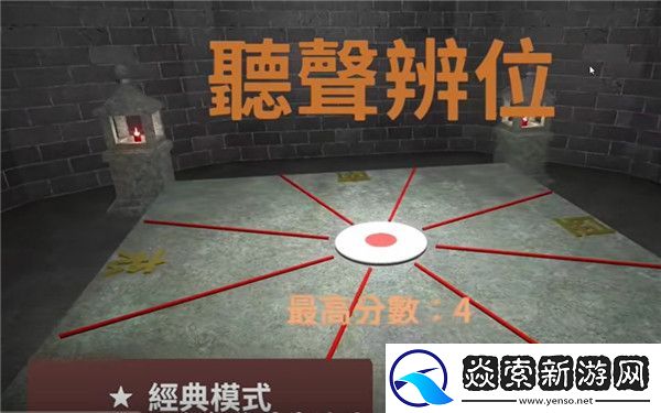 听声辨位铜人游戏无限模式经典模式18铜人怎么玩怎么下