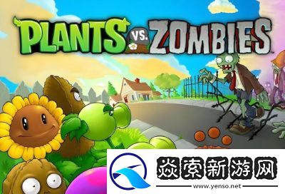 植物大战僵尸杂交版没有声音解决方法分享