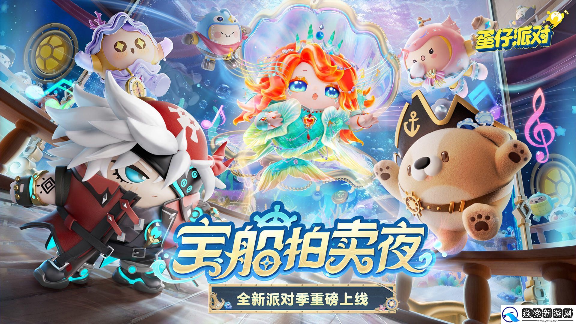 蛋仔派对宝船拍卖夜新角色有哪些/蛋仔派对宝船拍卖夜S17新角色介绍