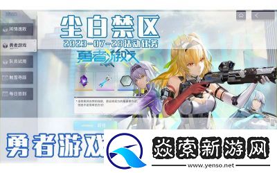 尘白禁区2.3版本漠北寻风勇者游戏活动详解