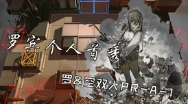 精通明日方舟PR