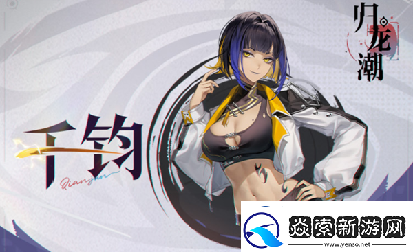 归龙潮千钧胤痕作用效果一览