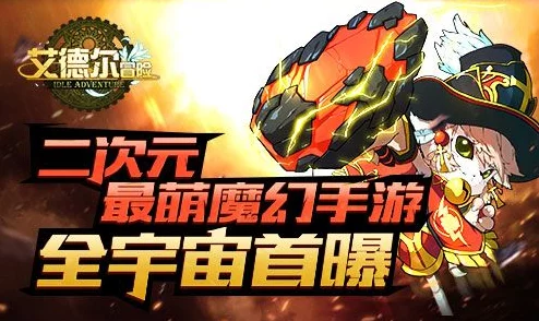 艾德尔冒险探险新纪元盛启！今日10点