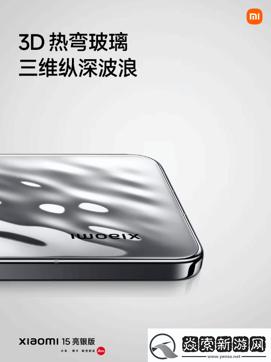 回归经典！小米15“亮银版”正式亮相发布会