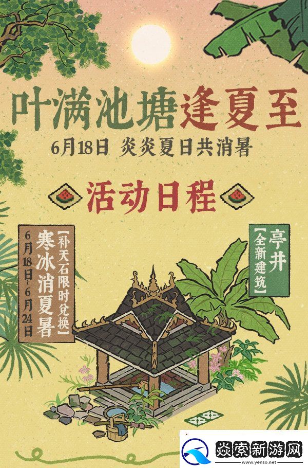 江南百景图叶满池塘逢夏至系列活动怎么玩江南百景图叶满池塘逢夏至活动攻略