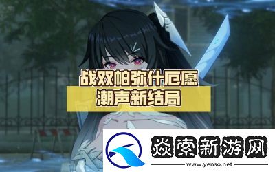 战双帕弥什厄愿潮声结局触发方法详解