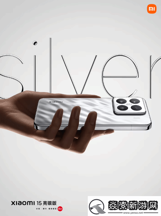 回归经典！小米15“亮银版”正式亮相发布会