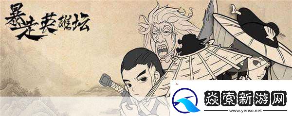 玩梗无极限暴走英雄坛圆你武侠江湖梦！