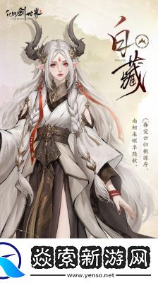 仙剑世界白藏技能背景介绍【详解】