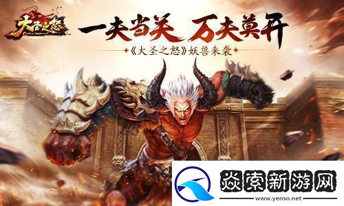 大圣之怒妖兽来袭