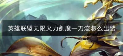 探索“无限火力”剑魔一刀流出装解析