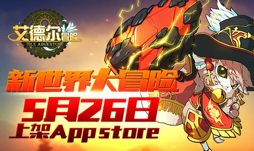 艾德尔冒险探险新纪元盛启！今日10点