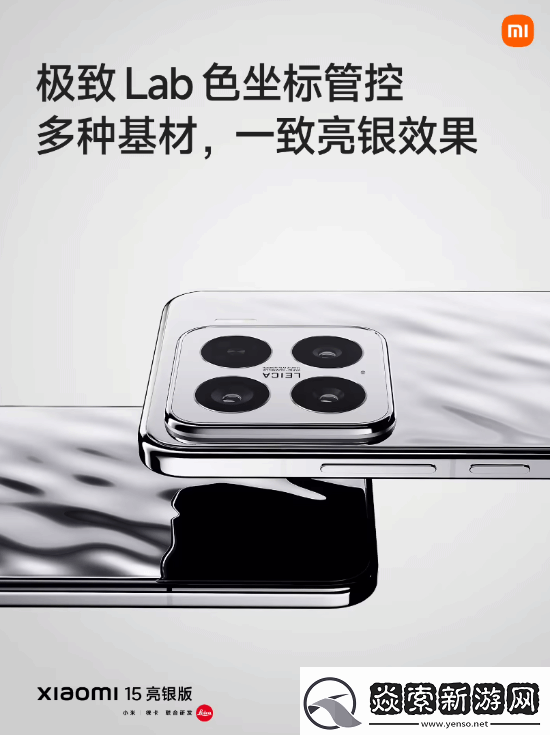 回归经典！小米15“亮银版”正式亮相发布会