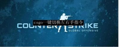 CSGO左右手切换指令是什么