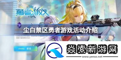 尘白禁区2.3版本漠北寻风权柄复归武器共鸣活动详解