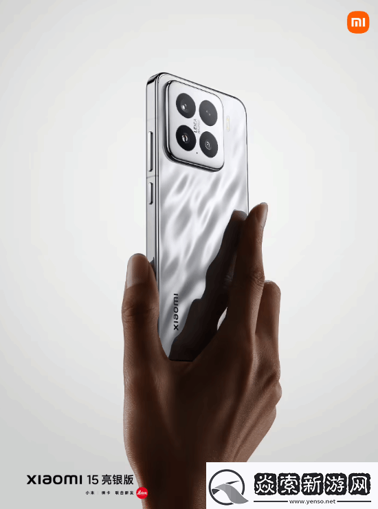 回归经典！小米15“亮银版”正式亮相发布会