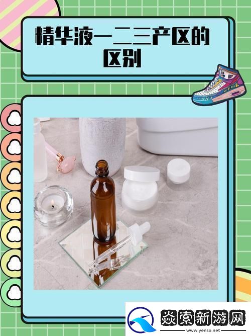 一区二区三区国产精华液区别