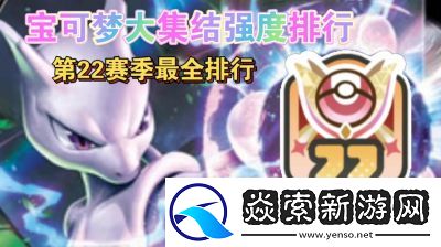 宝可梦大集结最强角色推荐及排行