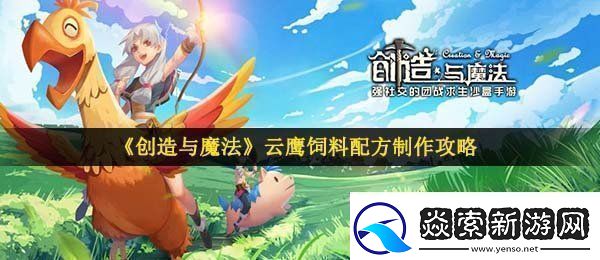 创造与魔法云鹰饲料怎么做