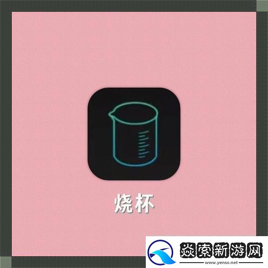 “小烧杯炒似你”