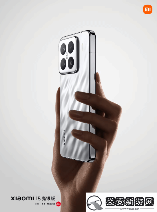 回归经典！小米15“亮银版”正式亮相发布会