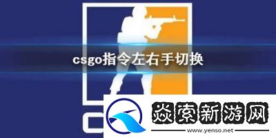 CSGO左右手切换指令是什么