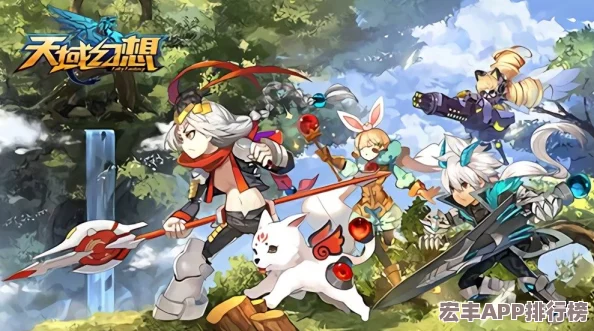 天域幻想革新力作