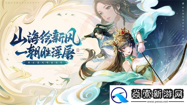 山海经题材手游推荐