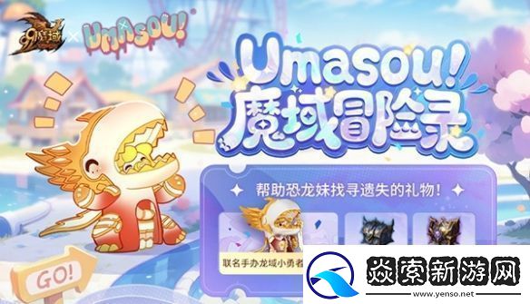 魔域顶流潮玩IP联动限定跟宠来袭