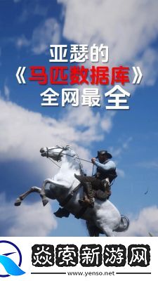 荒野大镖客2马匹排行榜