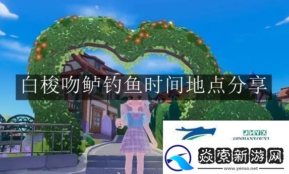 心动小镇手游白梭吻鲈钓鱼时间地点在哪
