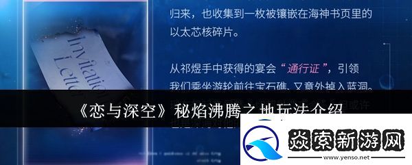 恋与深空秘焰沸腾之地怎么玩