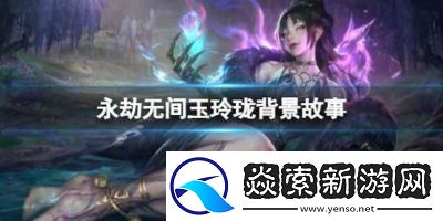 永劫无间玉玲珑技能介绍及攻略