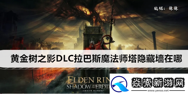 艾尔登法环黄金树之影DLC拉巴斯魔法师塔隐藏墙在哪
