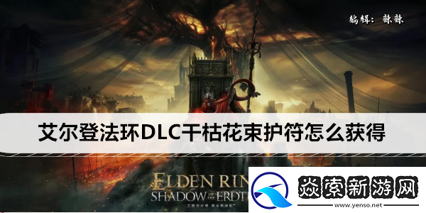 艾尔登法环DLC干枯花束护符怎么获得