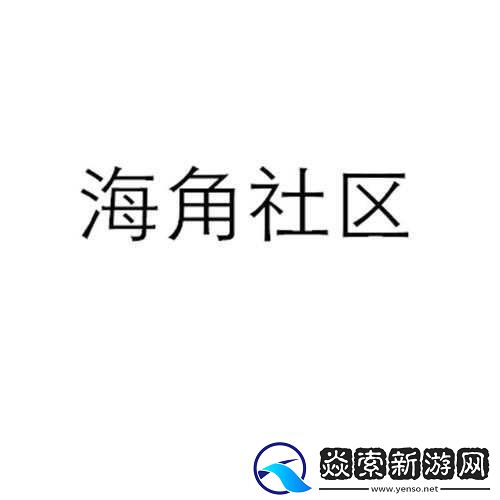 海角社区一二三