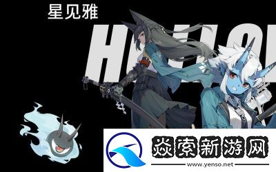 绝区零星见雅最强驱动搭配详解