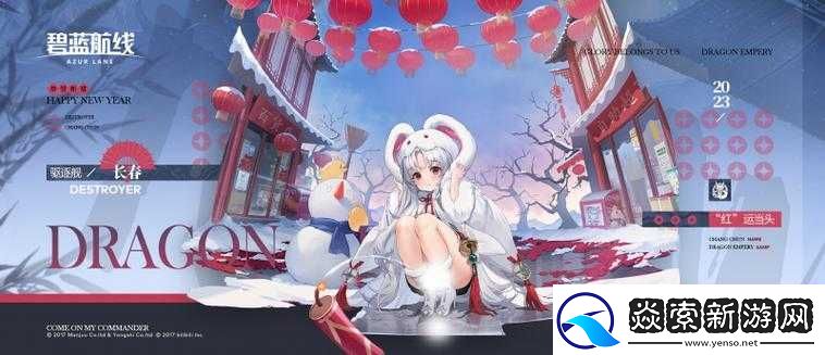 碧蓝航线长春红运当头获取方法与技巧