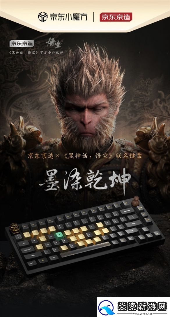 全球首批限量1000台！京东京造x黑神话