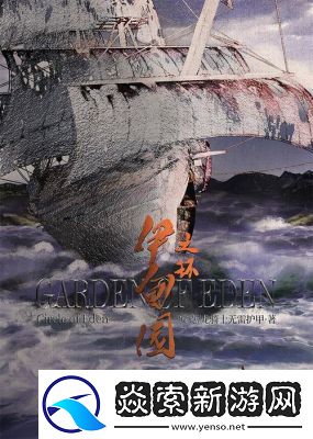 伊甸园终极指南